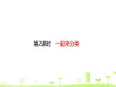 一年级上册数学课件-4.2 一起来分类 (共27张PPT)北师大版