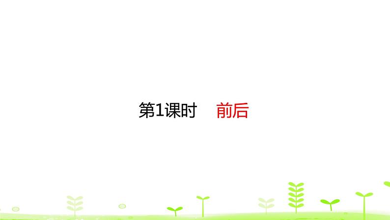 一年级上册数学课件-5.1 前后 (共18张PPT)北师大版第1页