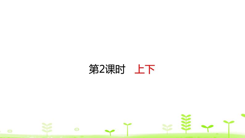 一年级上册数学课件-5.2 上下 (共22张PPT)北师大版01