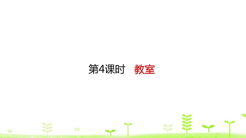 一年级上册数学课件-5.4 教室 (共19张PPT)北师大版第1页