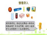 一年级上册数学课件-6.1 认识图形 (共19张PPT)北师大版