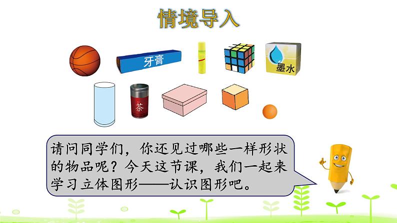 一年级上册数学课件-6.1 认识图形 (共19张PPT)北师大版03