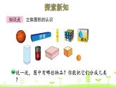 一年级上册数学课件-6.1 认识图形 (共19张PPT)北师大版