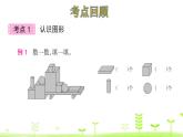 一年级上册数学课件-六认识图形 整理和复习 (共14张PPT)北师大版