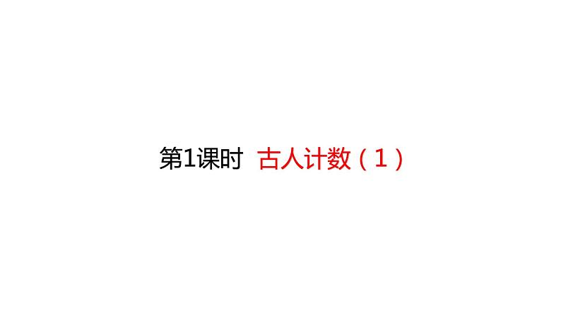 一年级上册数学课件-7.1  古人计数（1） (共21张PPT)北师大版第1页