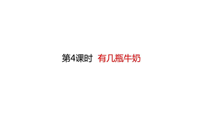 一年级上册数学课件-7.4 有几瓶牛奶 (共21张PPT)北师大版第1页