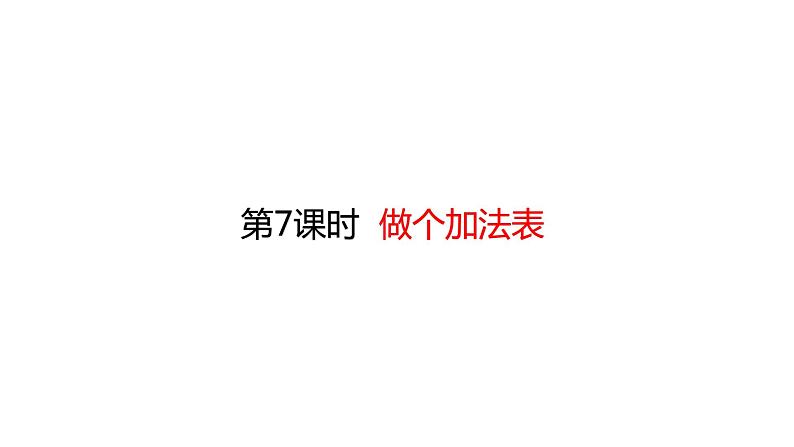 一年级上册数学课件-7.7 做个加法表 (共16张PPT)北师大版第1页