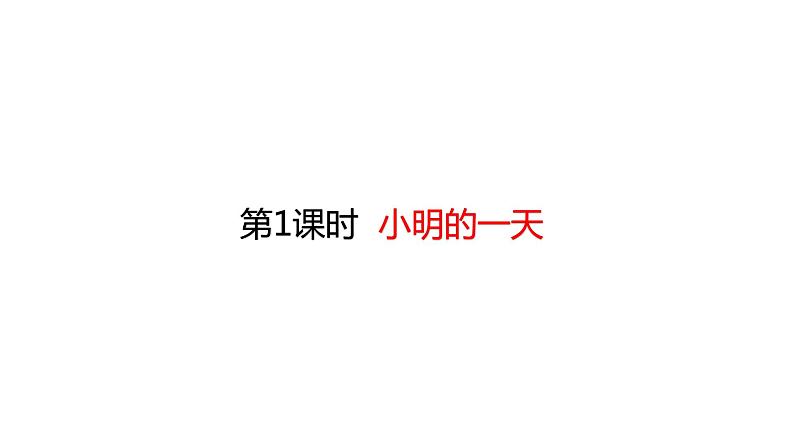 一年级上册数学课件-8.1 小明的一天 (共30张PPT)北师大版01