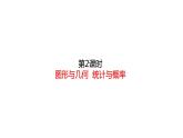 一年级上册数学课件-总复习 图形与几何  统计与概率 (共17张PPT)北师大版