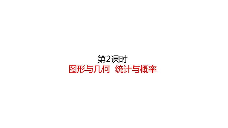 一年级上册数学课件-总复习 图形与几何  统计与概率 (共17张PPT)北师大版第1页