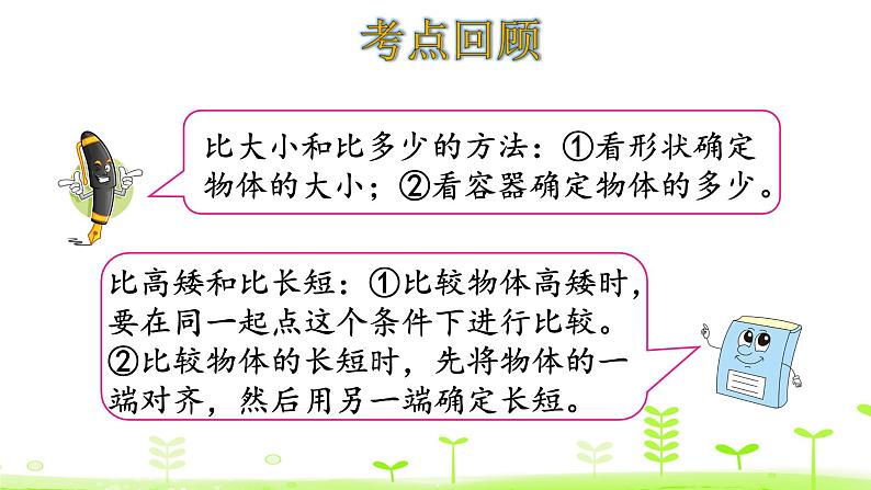 一年级上册数学课件-总复习 图形与几何  统计与概率 (共17张PPT)北师大版第5页