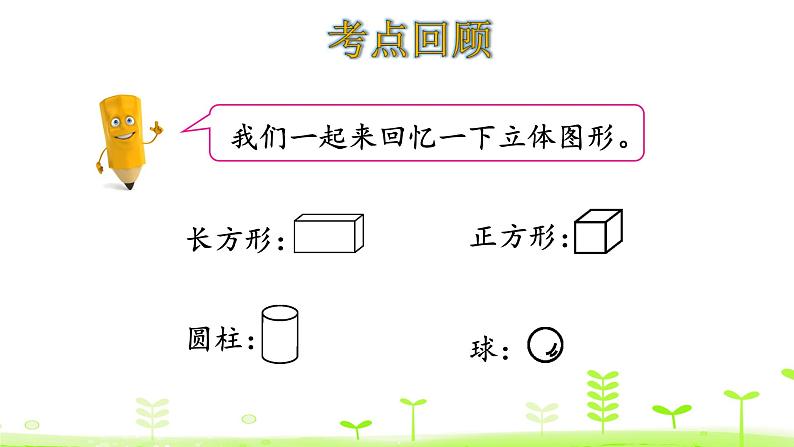 一年级上册数学课件-总复习 图形与几何  统计与概率 (共17张PPT)北师大版第7页