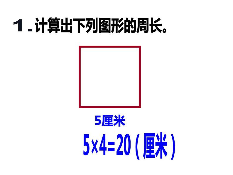 三年级上册数学课件-5.2 长方形周长（10）-北师大版03