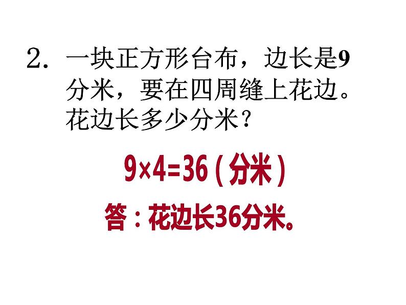 三年级上册数学课件-5.2 长方形周长（10）-北师大版04