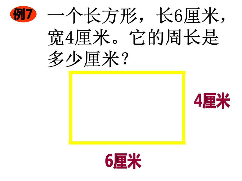 三年级上册数学课件-5.2 长方形周长（10）-北师大版07