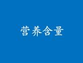六年级上册数学课件-4.3 营养含量（4）-北师大版
