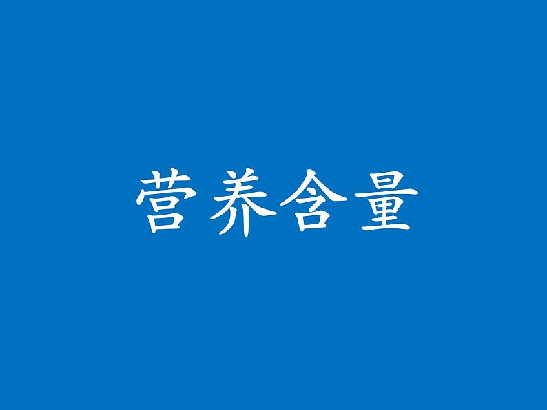 六年级上册数学课件-4.3 营养含量（4）-北师大版第1页