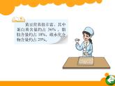 六年级上册数学课件-4.3 营养含量（4）-北师大版