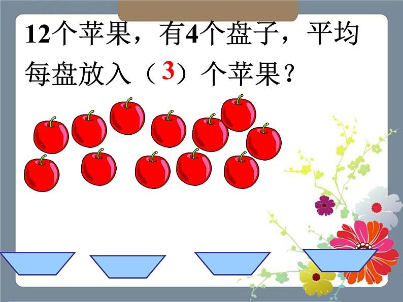 二年级上册数学课件-1《平均分》 浙教版(共19张PPT)03