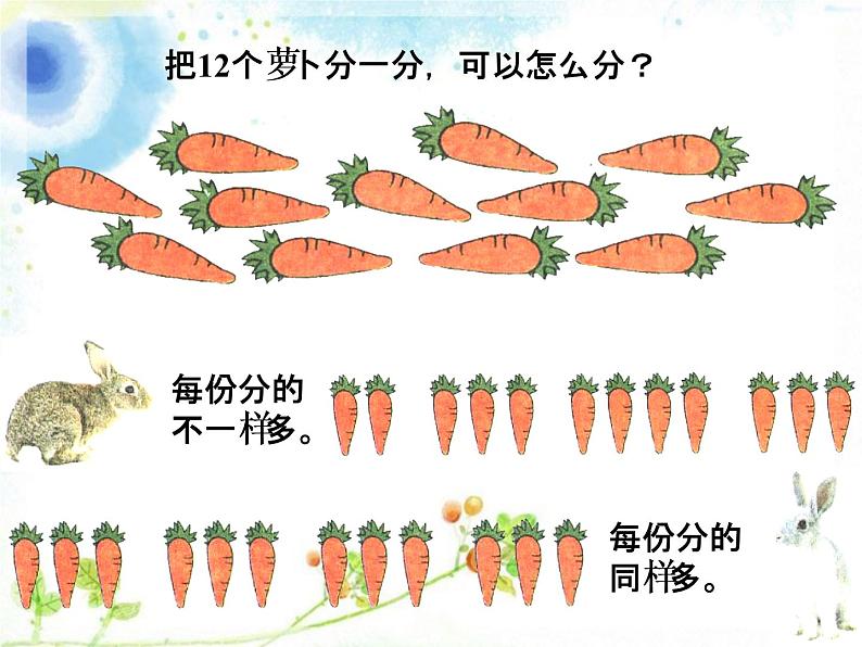 二年级上册数学课件-1《平均分》 浙教版(共19张PPT)04