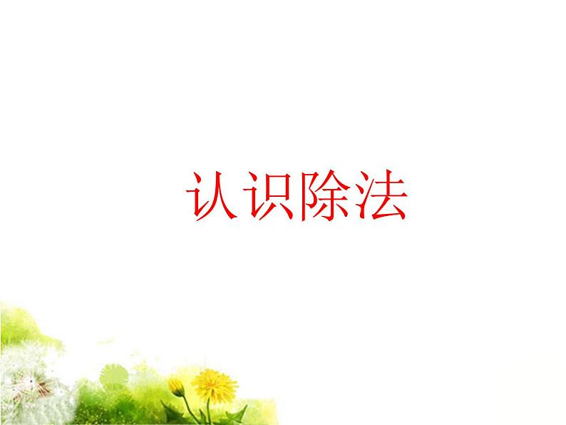 二年级上册数学课件-2《认识除法》 浙教版(共16张PPT)01