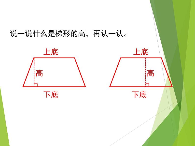 五年级上册数学课件-4.2 认识底和高（4）-北师大版第7页