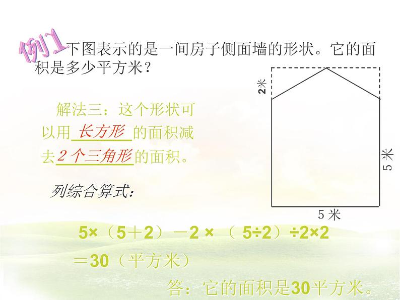 五年级上册数学课件-6.1 组合图形的面积（10）-北师大版第5页