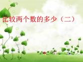 比较两个数的多少（二）PPT课件免费下载