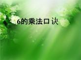 二年级上册数学课件-17《6的乘法口诀》 浙教版(共11张PPT)