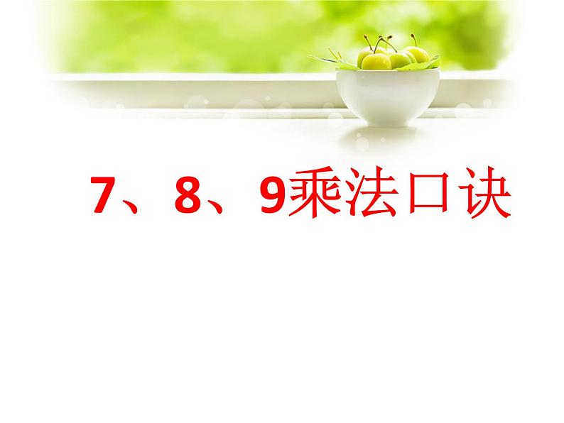 二年级上册数学课件-19《7、8、9的乘法口诀》 浙教版(共14张PPT)第1页