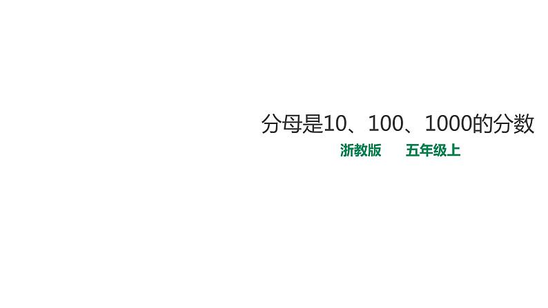 五年级上册数学课件-1.1分母是10、100、1000的分数 课件PPT01