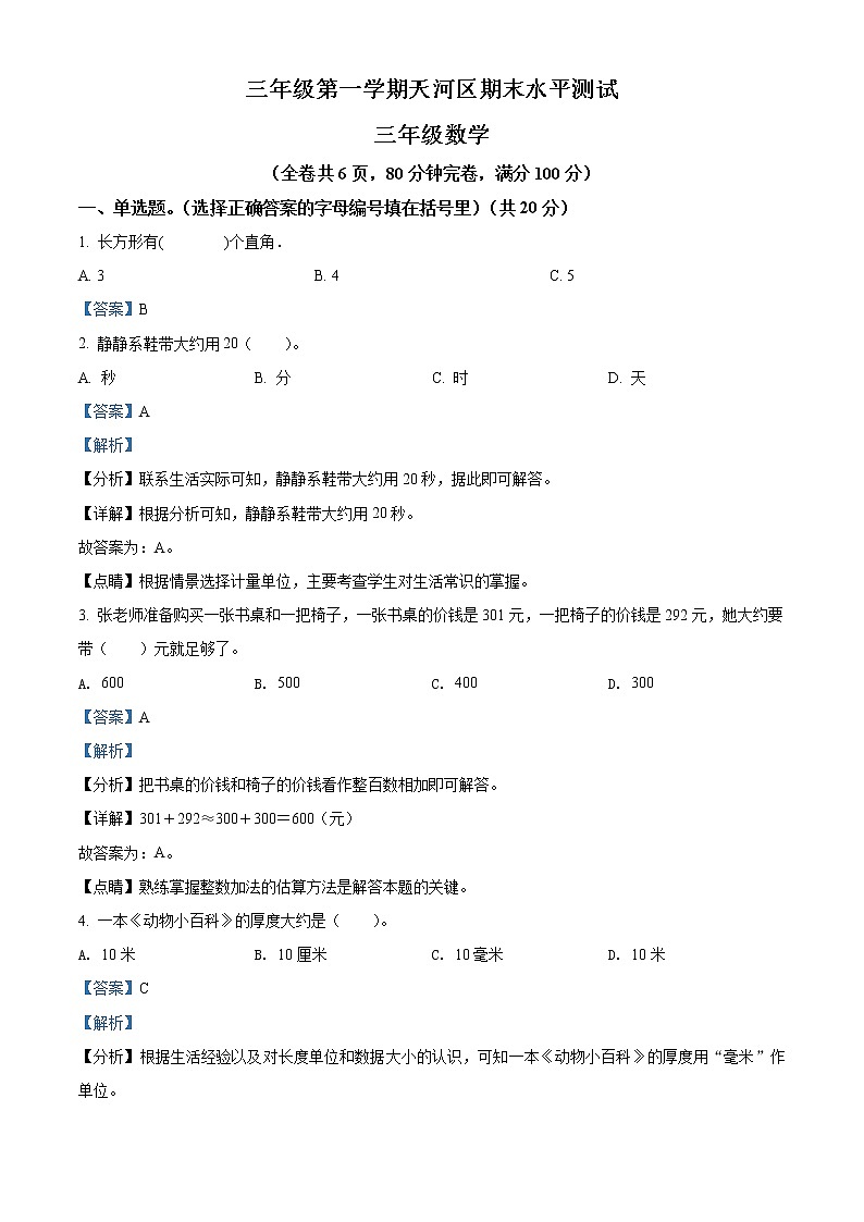 2020-2021学年广东省广州市天河区人教版三年级上册期末水平测试数学试卷（带答案）01