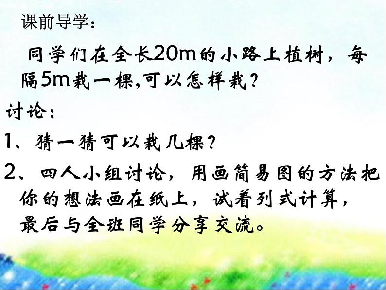 9 植树问题（课件）数学四年级上册-冀教版第5页