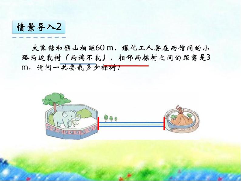 9 植树问题（课件）数学四年级上册-冀教版第8页