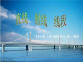 4 线段、射线、直线（课件）数学四年级上册-冀教版
