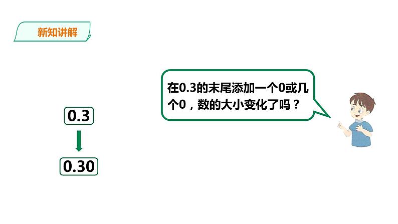 五年级上册数学课件-1.3 小数的性质 浙教版(共20张PPT)第4页