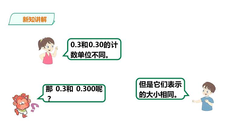 五年级上册数学课件-1.3 小数的性质 浙教版(共20张PPT)第7页