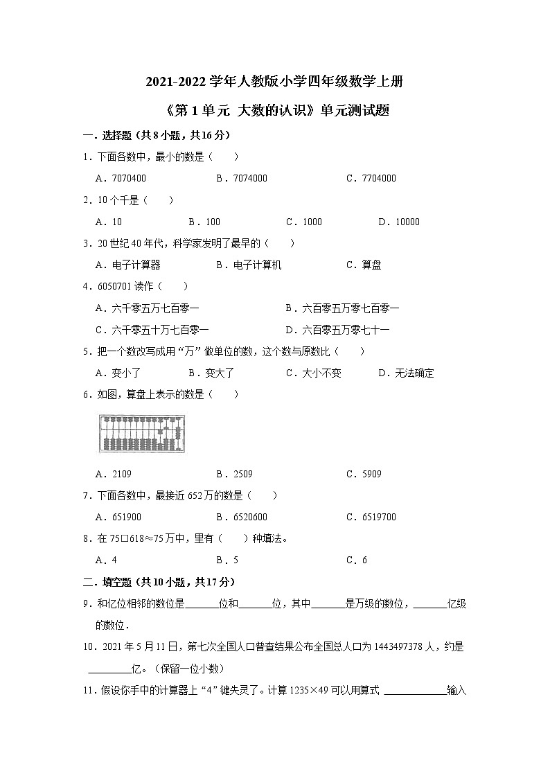 2021-2022学年人教版小学四年级数学上册《第1单元 大数的认识》单元测试题01