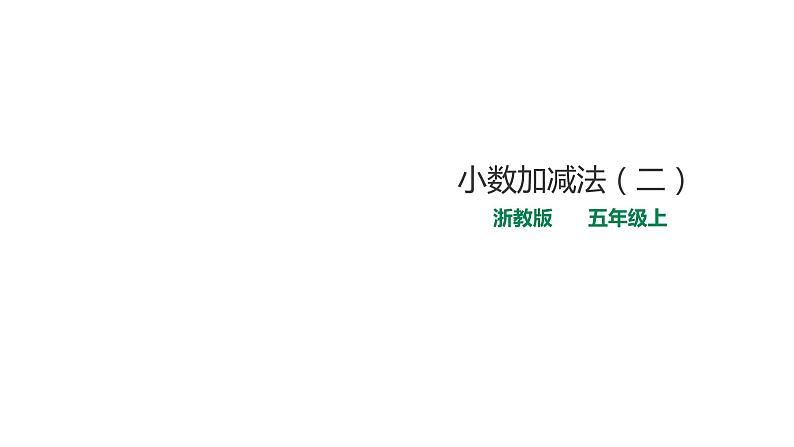 五年级上册数学课件-1.4.2《小数加减法（二）》 浙教版(共19张PPT)第1页