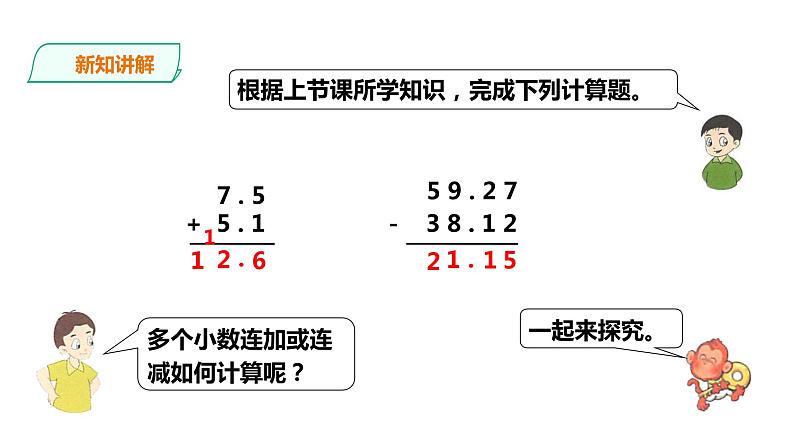 五年级上册数学课件-1.4.2《小数加减法（二）》 浙教版(共19张PPT)第2页