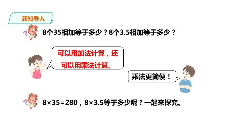 五年级上册数学课件-2.5小数与整数相乘 课件PPT02