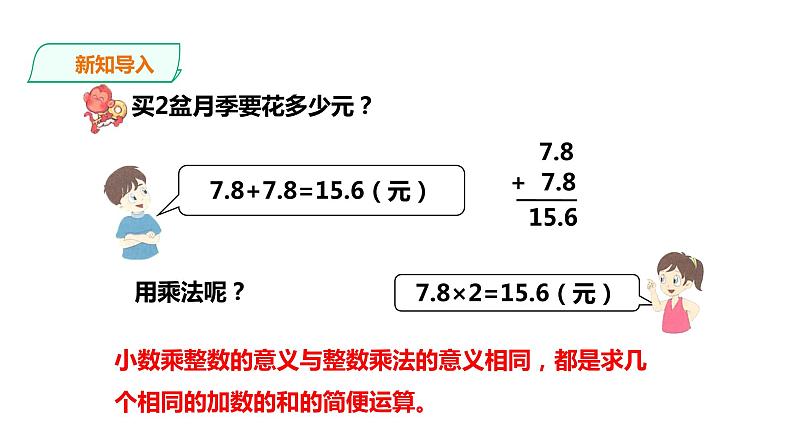 五年级上册数学课件-2.5小数与整数相乘 课件PPT04