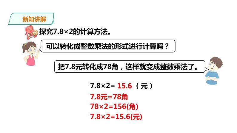 五年级上册数学课件-2.5小数与整数相乘 课件PPT05