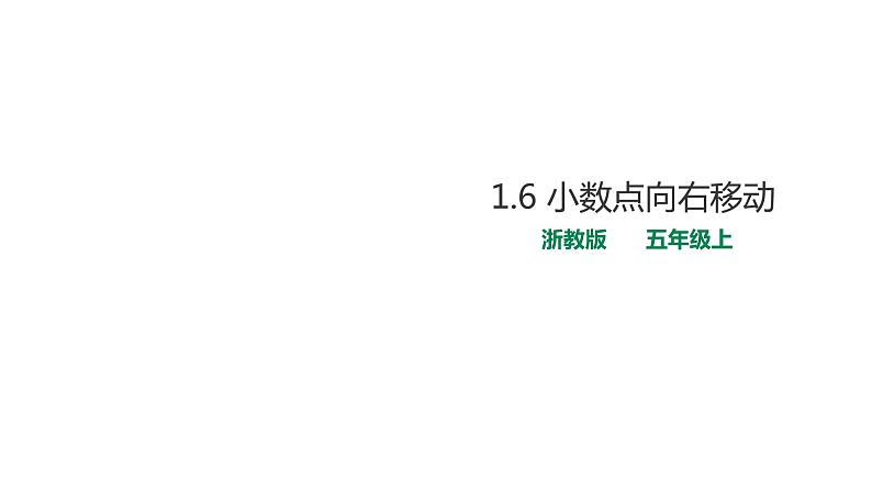 五年级上册数学课件-2.6《小数点向右移动》 浙教版(共26张PPT)第1页