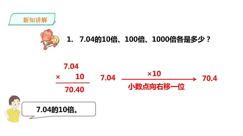 五年级上册数学课件-2.6《小数点向右移动》 浙教版(共26张PPT)第4页