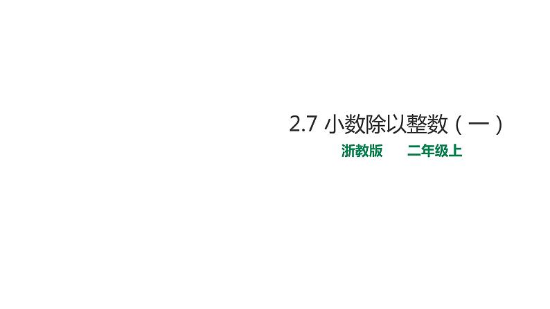 五年级上册数学课件-2.7 小数除以整数（一） 课件PPT01