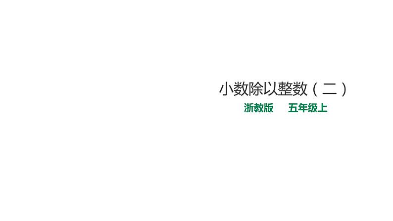 五年级上册数学课件-2.7小数除以整数（二）》 课件PPT01