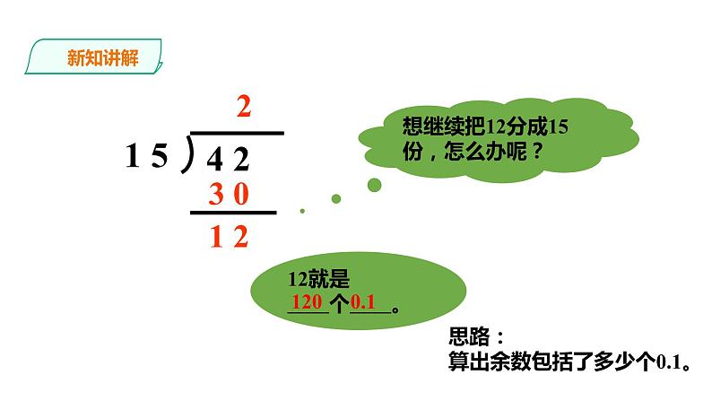 五年级上册数学课件-2.7小数除以整数（二）》 课件PPT05