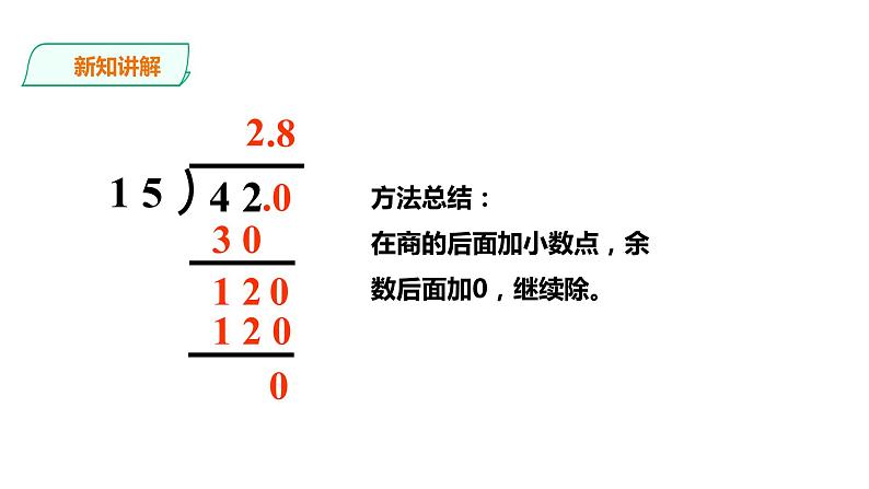 五年级上册数学课件-2.7小数除以整数（二）》 课件PPT06