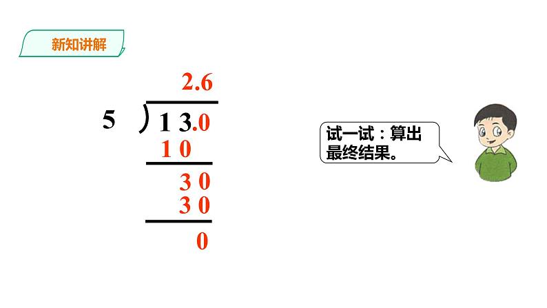 五年级上册数学课件-2.7小数除以整数（二）》 课件PPT07